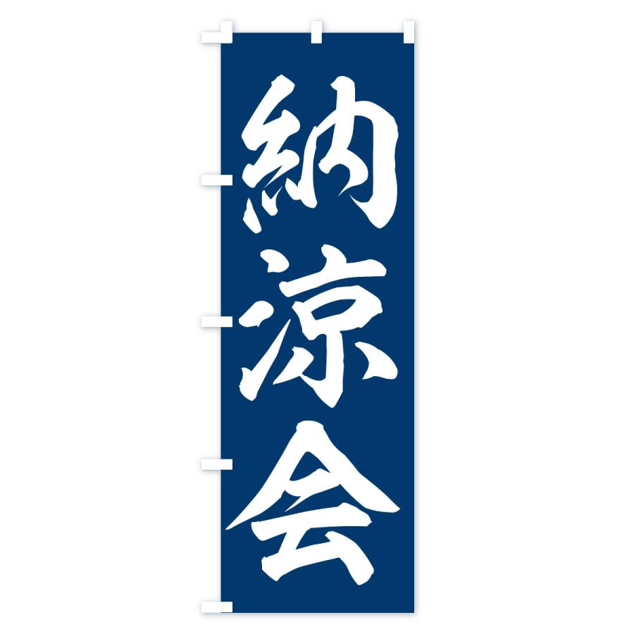 のぼり旗 納涼会 |  | 03
