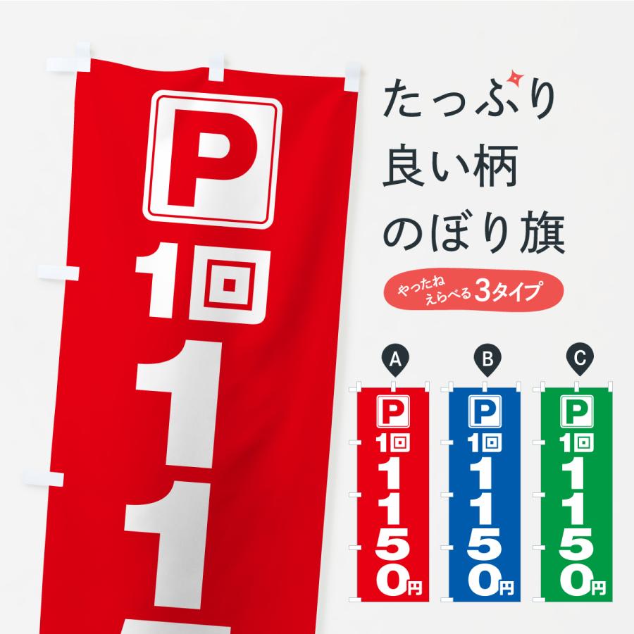 のぼり旗 駐車場・1回・1150円・コインパーキング | 