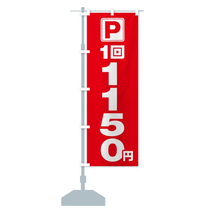 のぼり旗 駐車場・1回・1150円・コインパーキング |  | 15