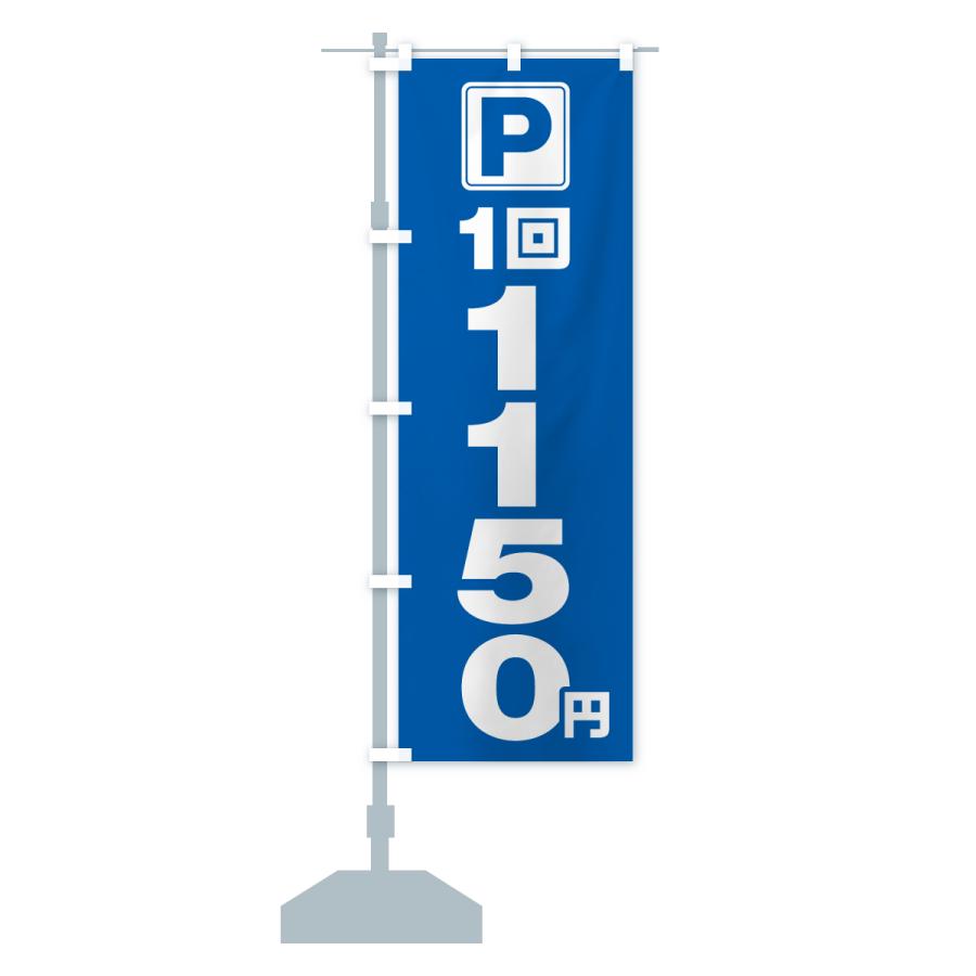 のぼり旗 駐車場・1回・1150円・コインパーキング |  | 16