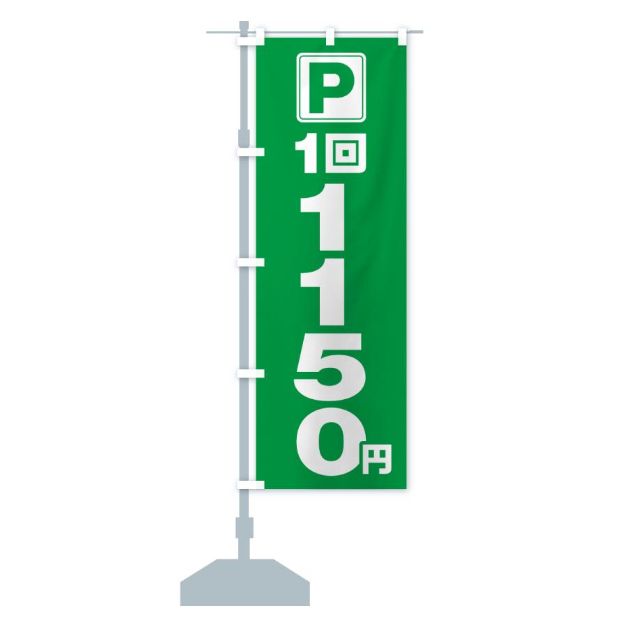 のぼり旗 駐車場・1回・1150円・コインパーキング |  | 17