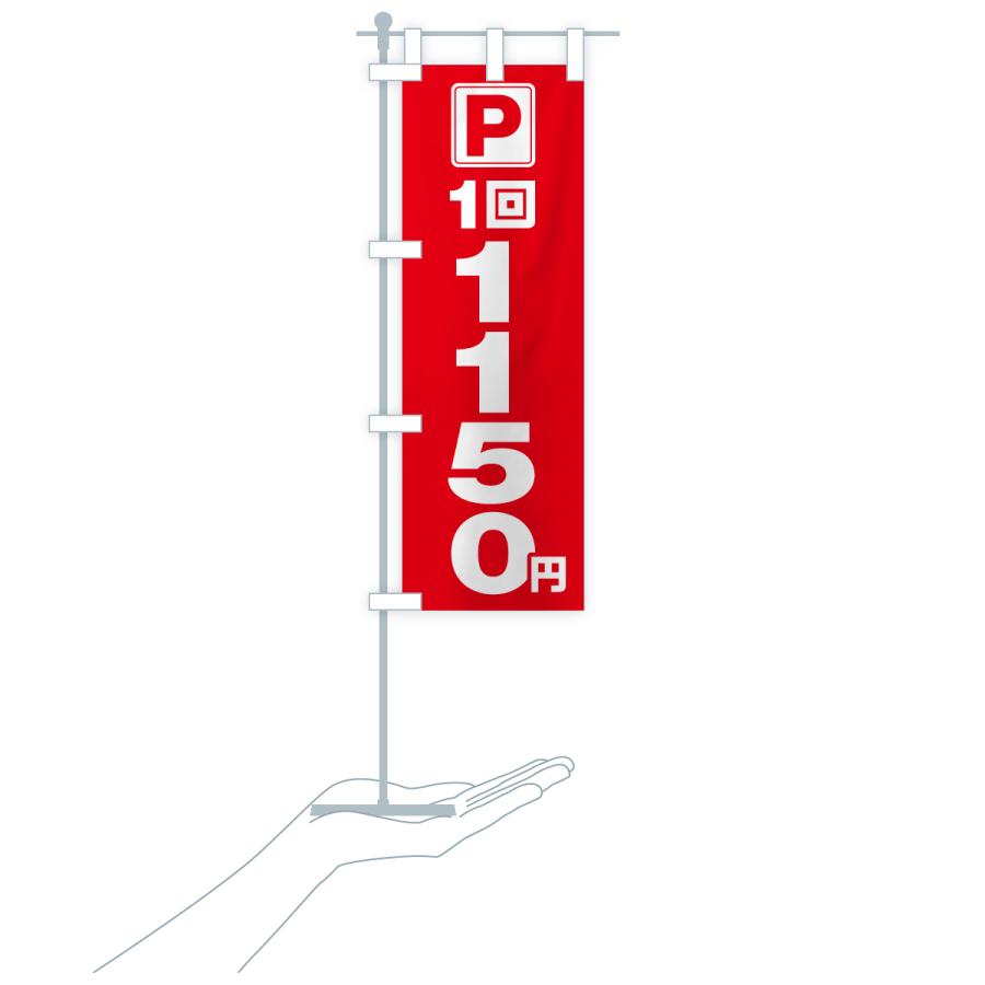のぼり旗 駐車場・1回・1150円・コインパーキング |  | 18