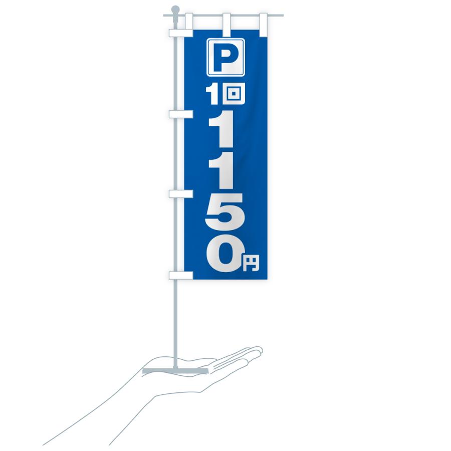 のぼり旗 駐車場・1回・1150円・コインパーキング |  | 19