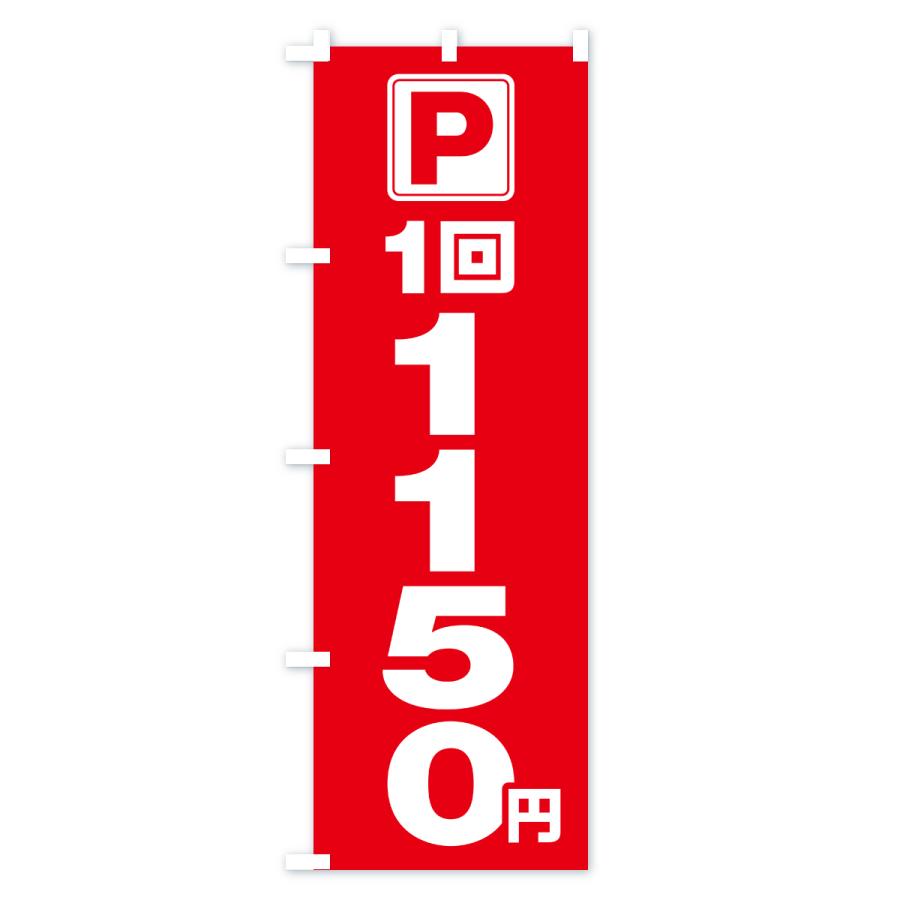 のぼり旗 駐車場・1回・1150円・コインパーキング |  | 01
