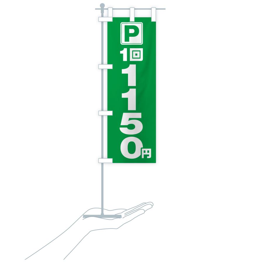 のぼり旗 駐車場・1回・1150円・コインパーキング |  | 20