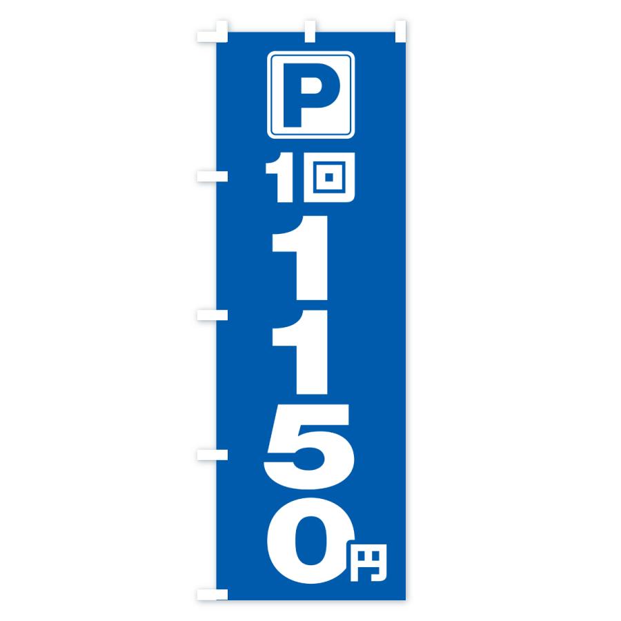 のぼり旗 駐車場・1回・1150円・コインパーキング |  | 02