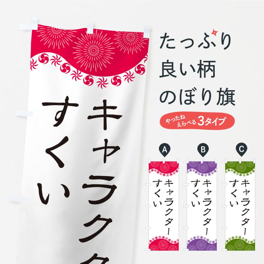 のぼり旗 キャラクターすくい : のぼり旗 グッズプロ - 通販 - Yahoo