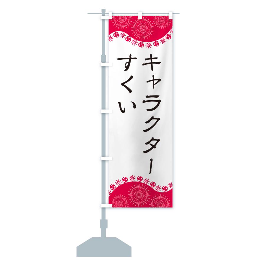 のぼり旗 キャラクターすくい : のぼり旗 グッズプロ - 通販 - Yahoo