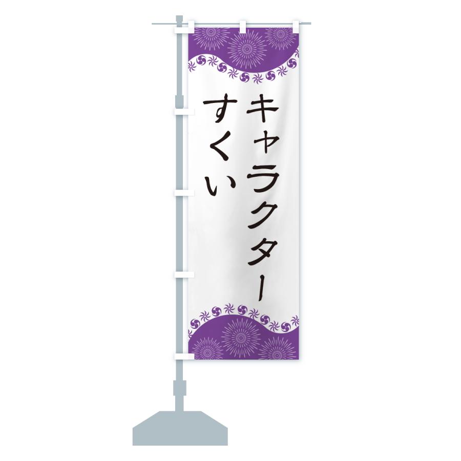 のぼり旗 キャラクターすくい : のぼり旗 グッズプロ - 通販 - Yahoo