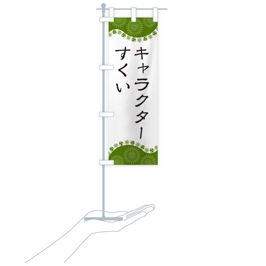 のぼり旗 キャラクターすくい : のぼり旗 グッズプロ - 通販 - Yahoo