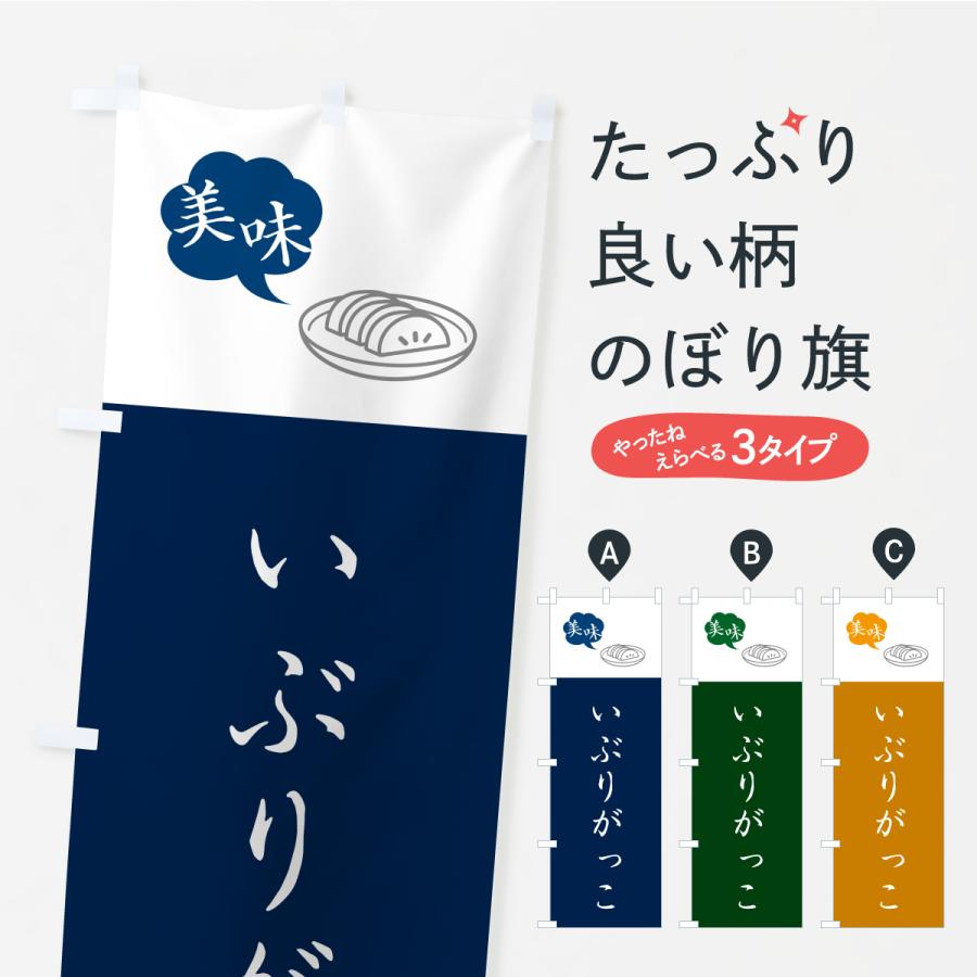 のぼり旗 いぶりがっこ・漬物・つけもの | 