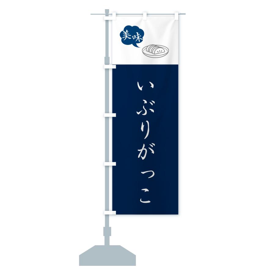 のぼり旗 いぶりがっこ・漬物・つけもの |  | 15
