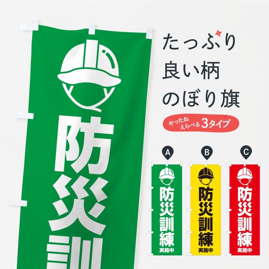 のぼり旗 防災訓練実施中 : のぼり旗 グッズプロ - 通販 - Yahoo