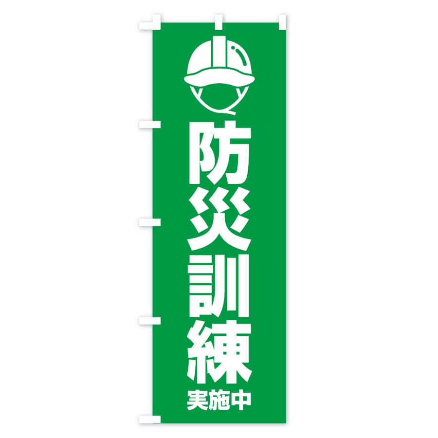 のぼり旗 防災訓練実施中 : のぼり旗 グッズプロ - 通販 - Yahoo