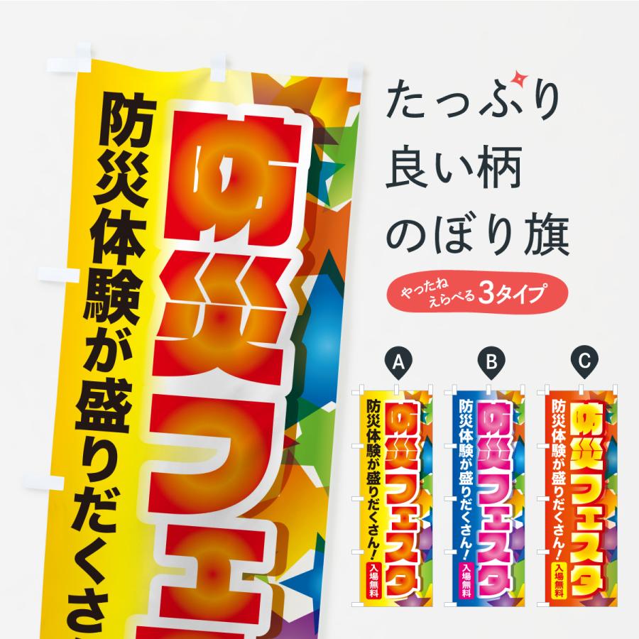 のぼり旗 防災フェスタ・防災イベント・防災体験 | 