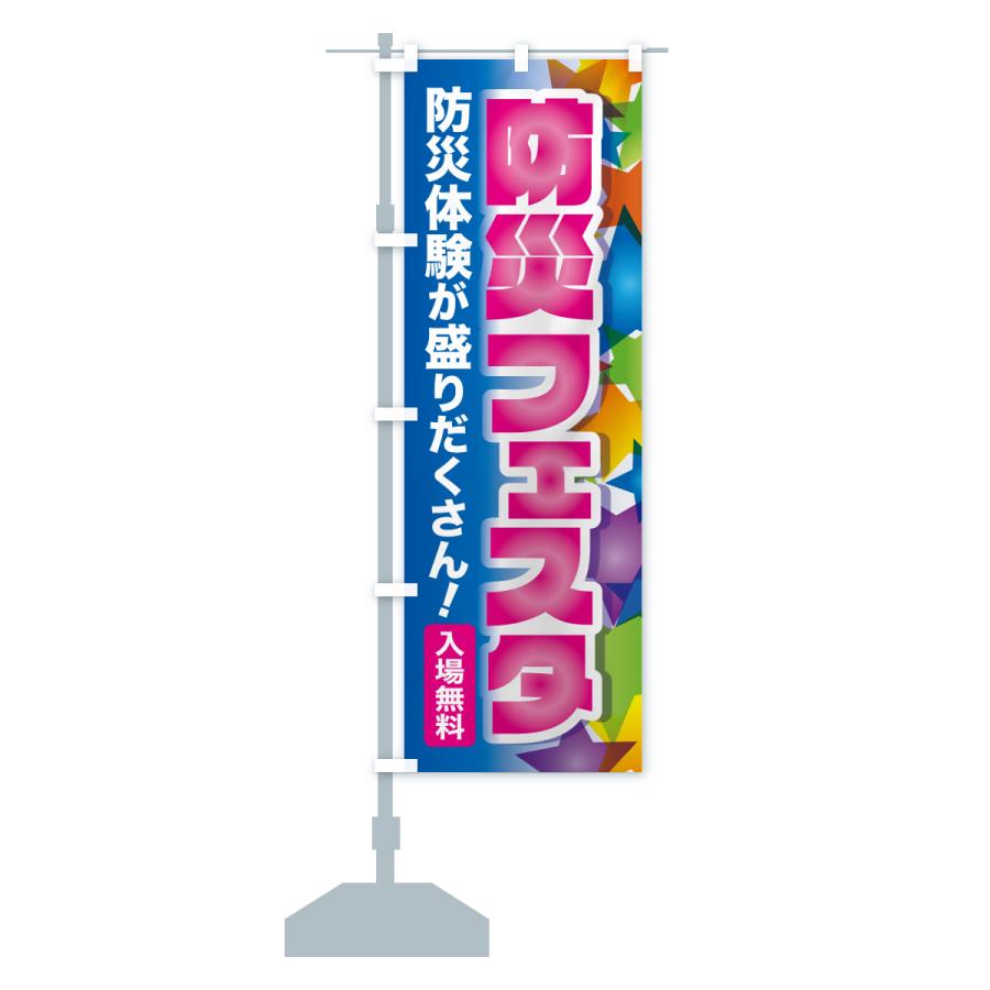 のぼり旗 防災フェスタ・防災イベント・防災体験 |  | 16