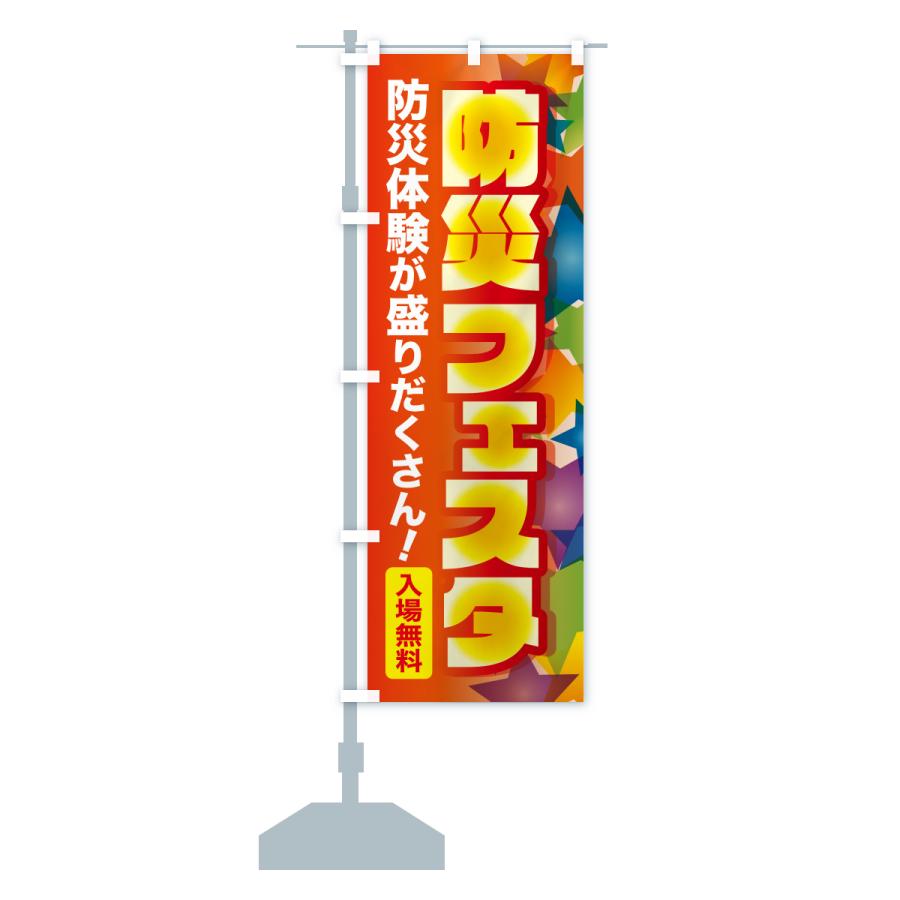 のぼり旗 防災フェスタ・防災イベント・防災体験 |  | 17