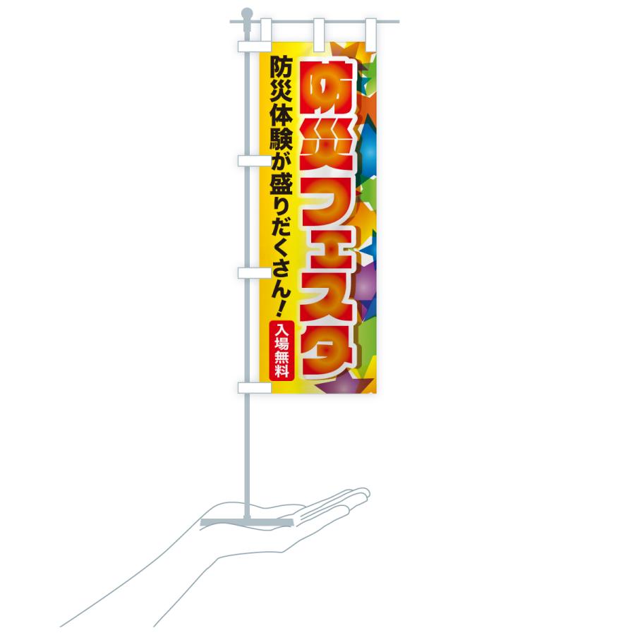 のぼり旗 防災フェスタ・防災イベント・防災体験 |  | 18