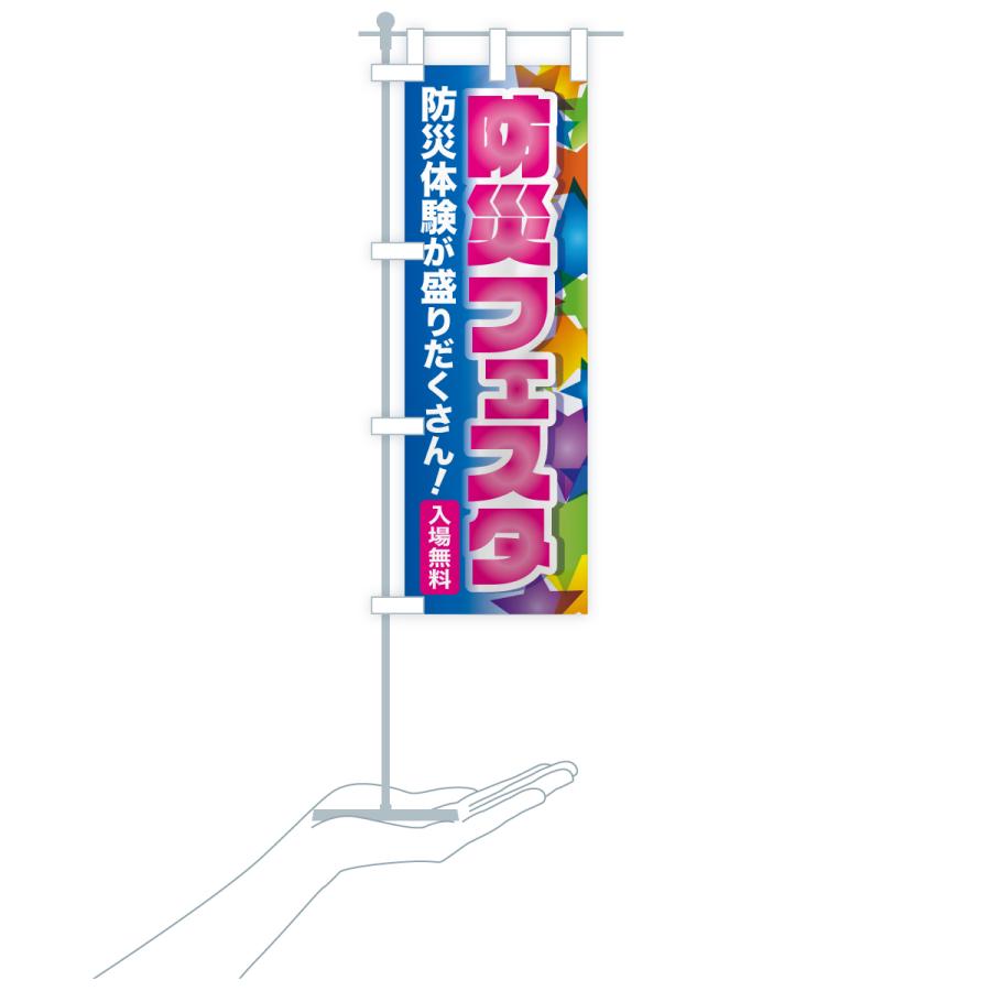 のぼり旗 防災フェスタ・防災イベント・防災体験 |  | 19