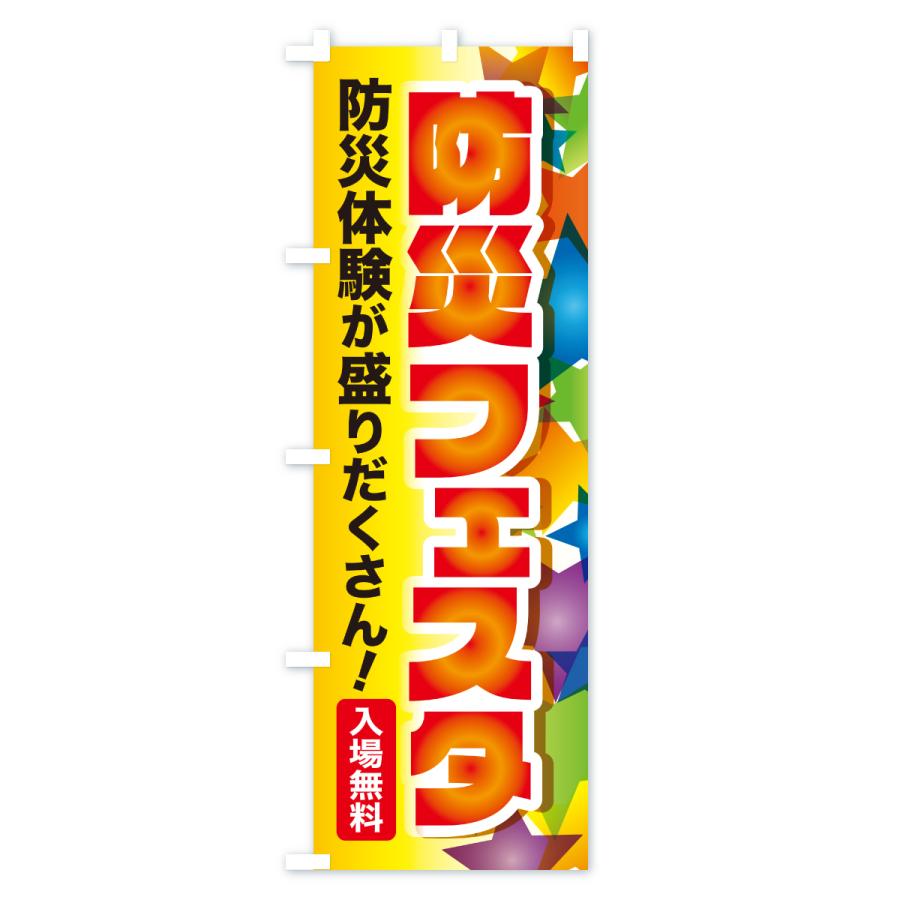 のぼり旗 防災フェスタ・防災イベント・防災体験 |  | 01