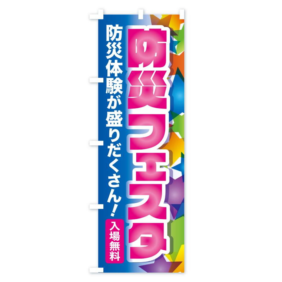 のぼり旗 防災フェスタ・防災イベント・防災体験 |  | 02
