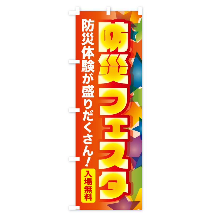 のぼり旗 防災フェスタ・防災イベント・防災体験 |  | 03