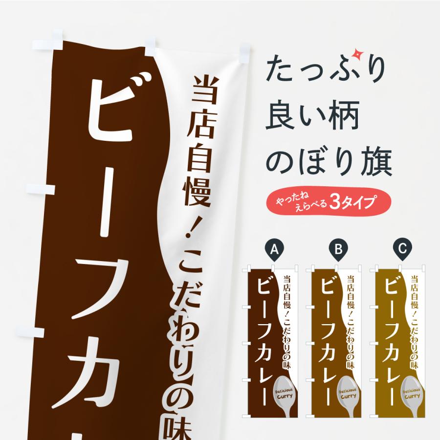 のぼり旗 ビーフカレー | 