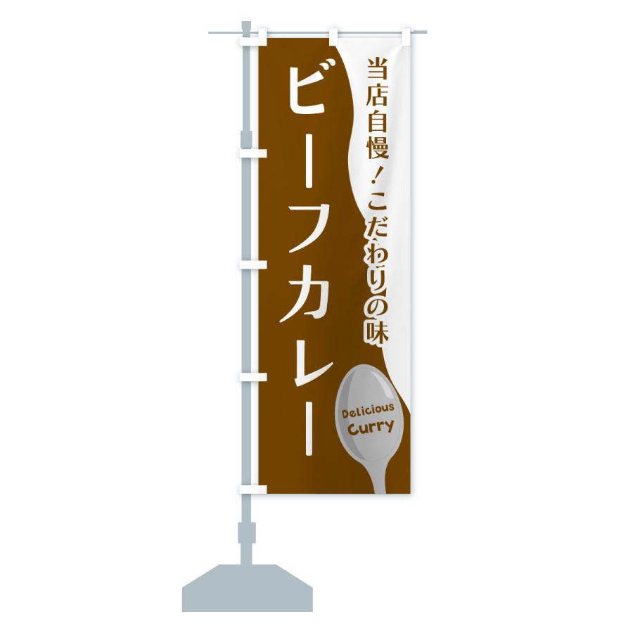 のぼり旗 ビーフカレー |  | 16