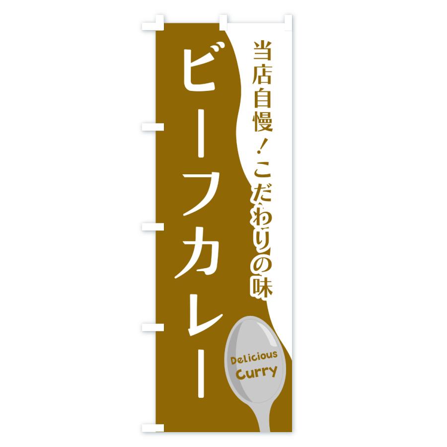 のぼり旗 ビーフカレー |  | 03
