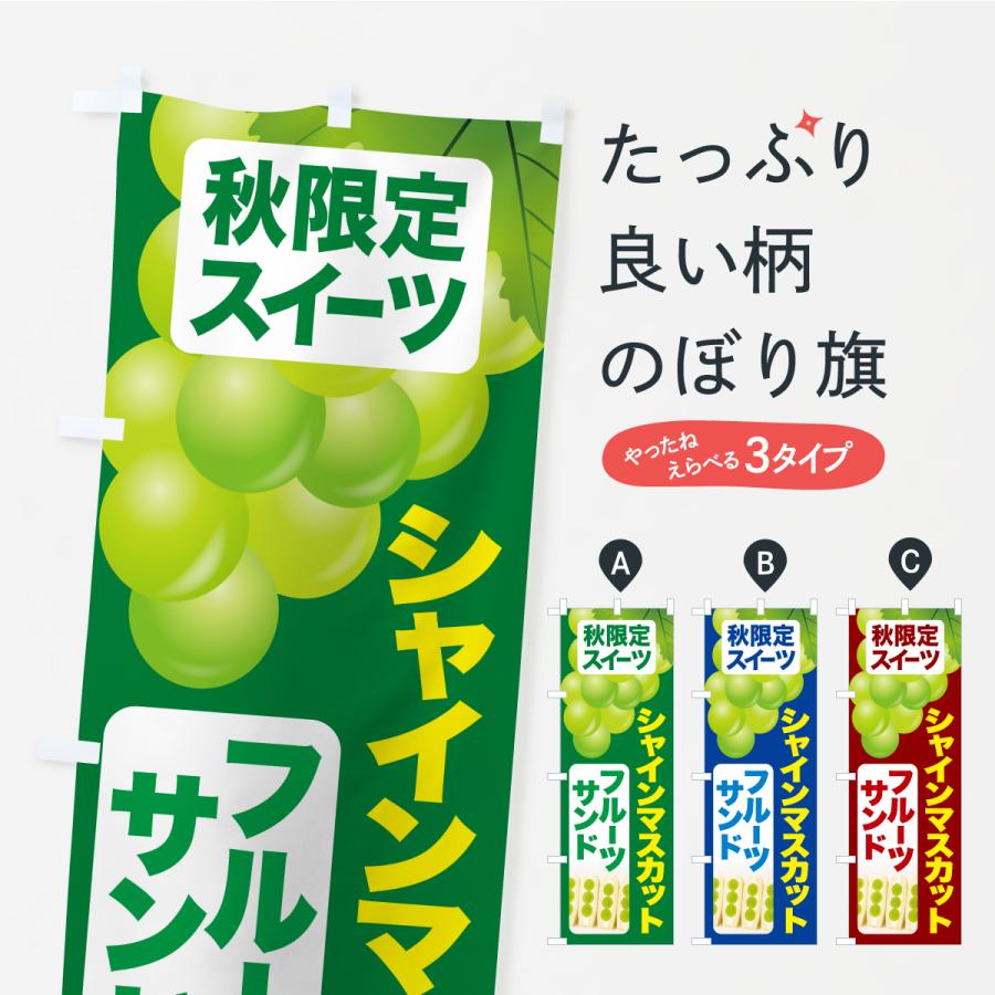 のぼり旗 シャインマスカットフルーツサンド・シャインマスカットスイーツ・季節限定 | 