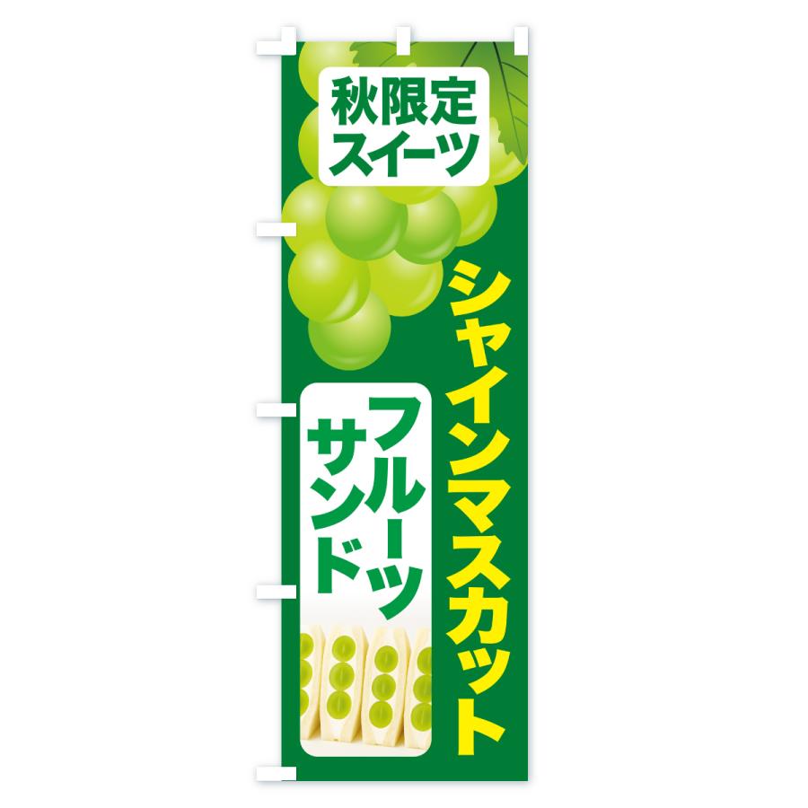 のぼり旗 シャインマスカットフルーツサンド・シャインマスカットスイーツ・季節限定 |  | 01