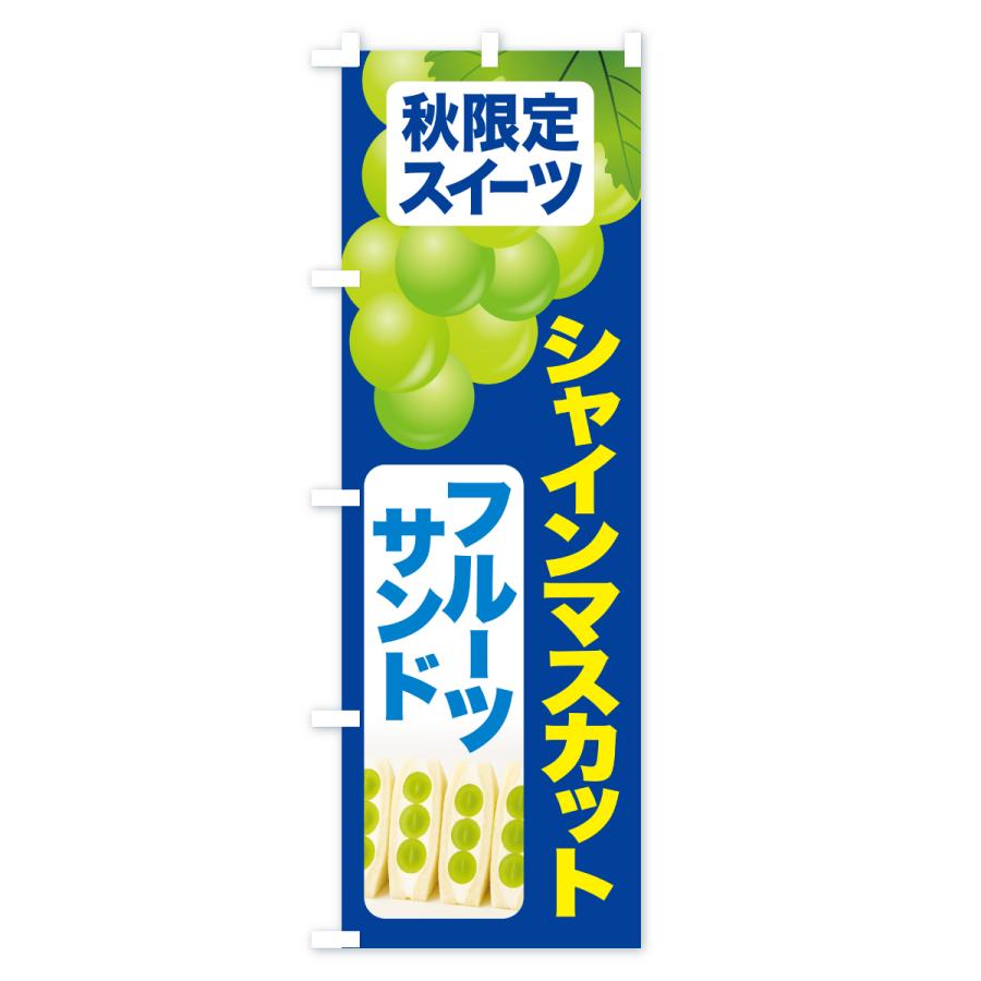 のぼり旗 シャインマスカットフルーツサンド・シャインマスカットスイーツ・季節限定 |  | 02