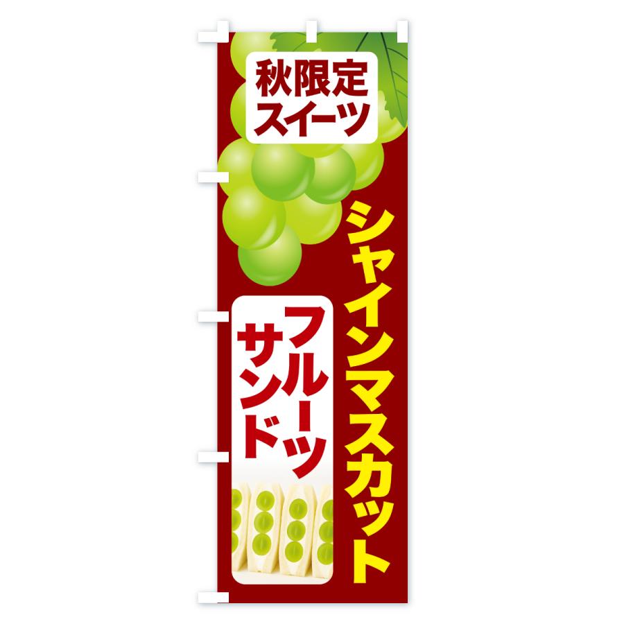 のぼり旗 シャインマスカットフルーツサンド・シャインマスカットスイーツ・季節限定 |  | 03