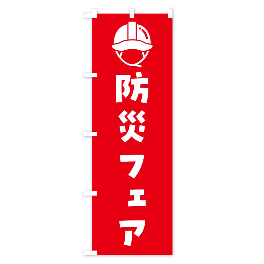 のぼり旗 防災フェア : のぼり旗 グッズプロ - 通販 - Yahoo!ショッピング