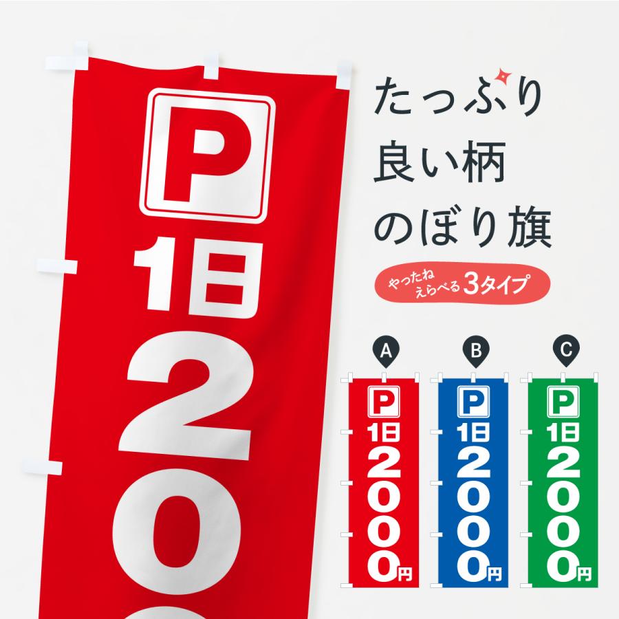 のぼり旗 駐車場・1日・2000円・コインパーキング | 