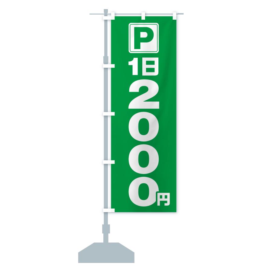 のぼり旗 駐車場・1日・2000円・コインパーキング |  | 17