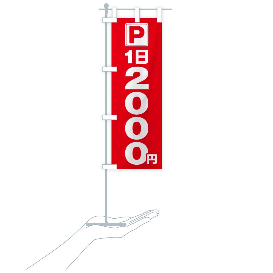 のぼり旗 駐車場・1日・2000円・コインパーキング |  | 18