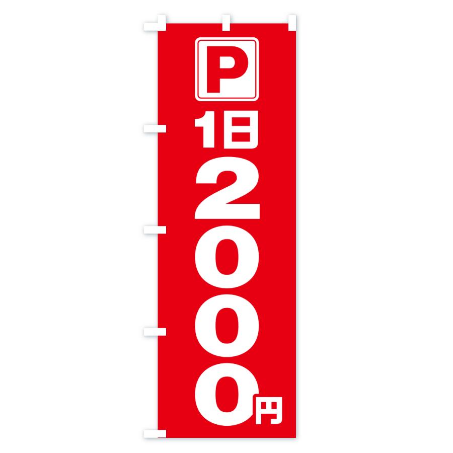のぼり旗 駐車場・1日・2000円・コインパーキング |  | 01