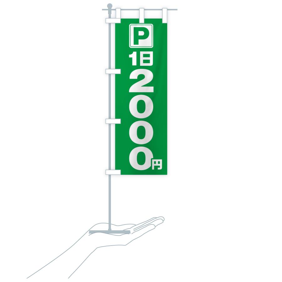 のぼり旗 駐車場・1日・2000円・コインパーキング |  | 20