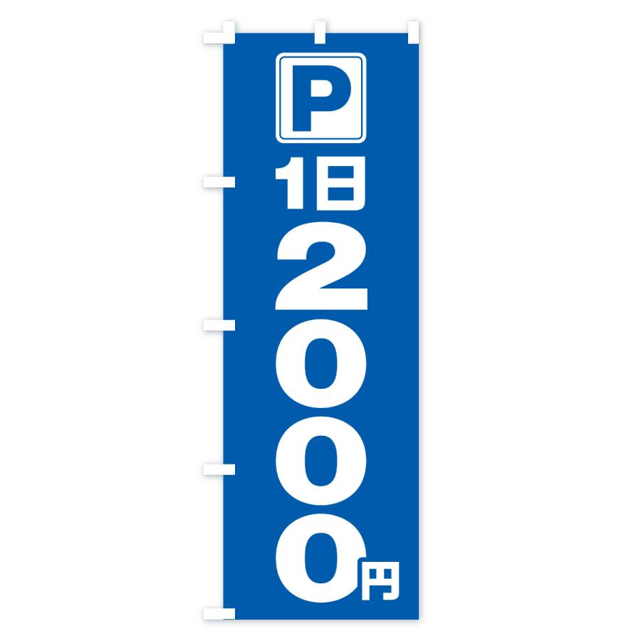 のぼり旗 駐車場・1日・2000円・コインパーキング |  | 02