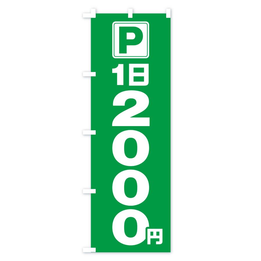 のぼり旗 駐車場・1日・2000円・コインパーキング |  | 03