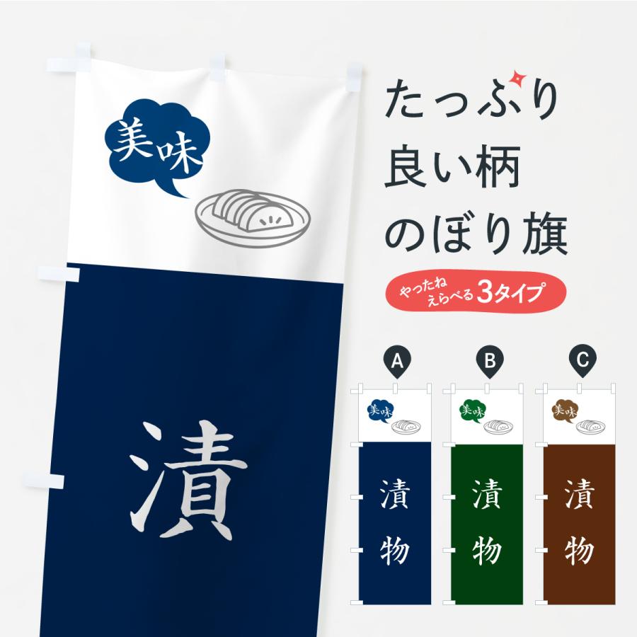 のぼり旗 漬物・つけもの | 