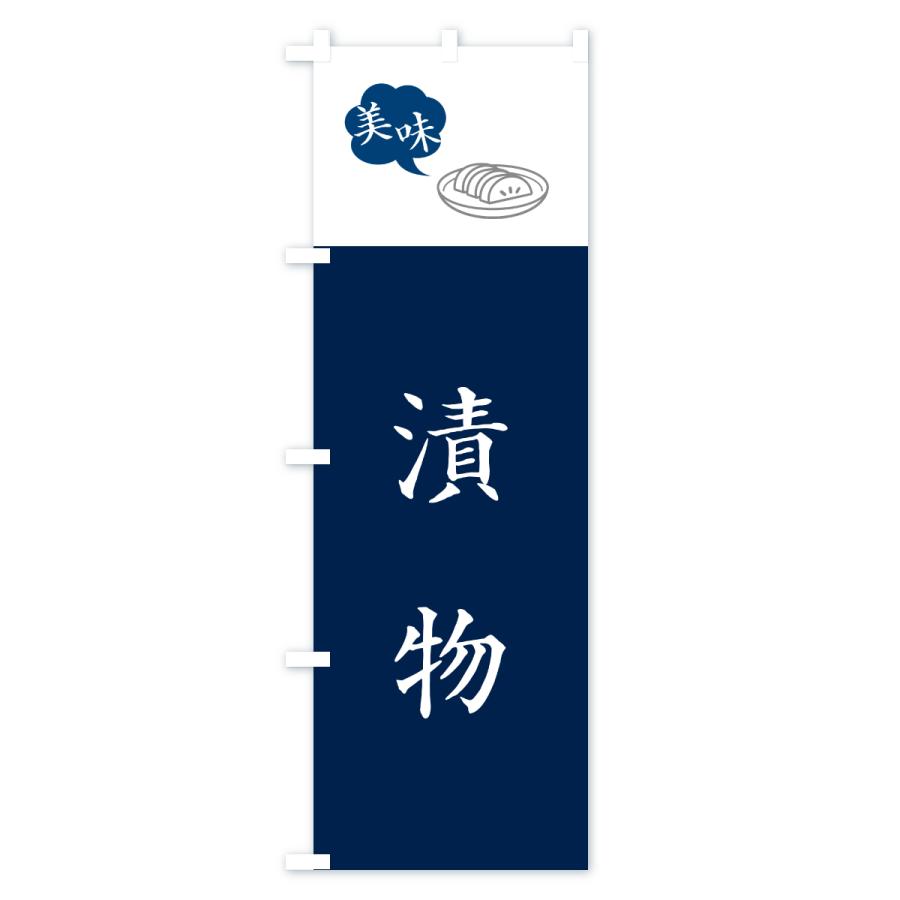 のぼり旗 漬物・つけもの |  | 01