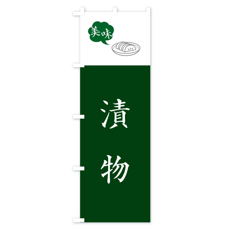 のぼり旗 漬物・つけもの |  | 02