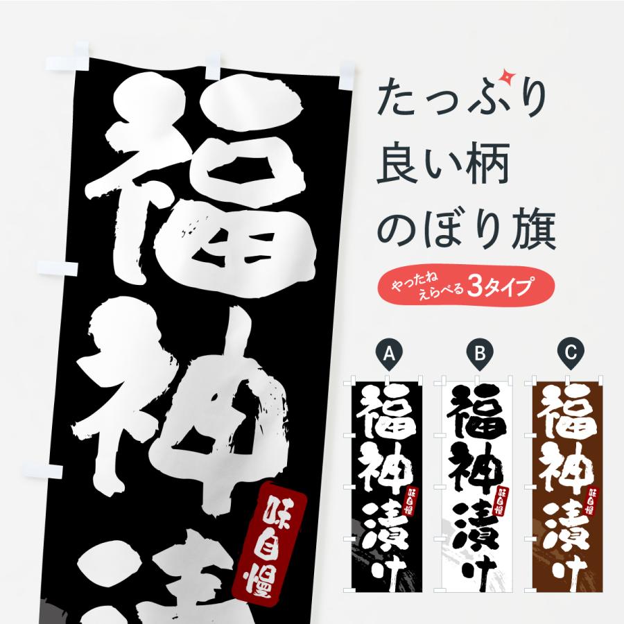 のぼり旗 福神漬け・漬物・つけもの | 