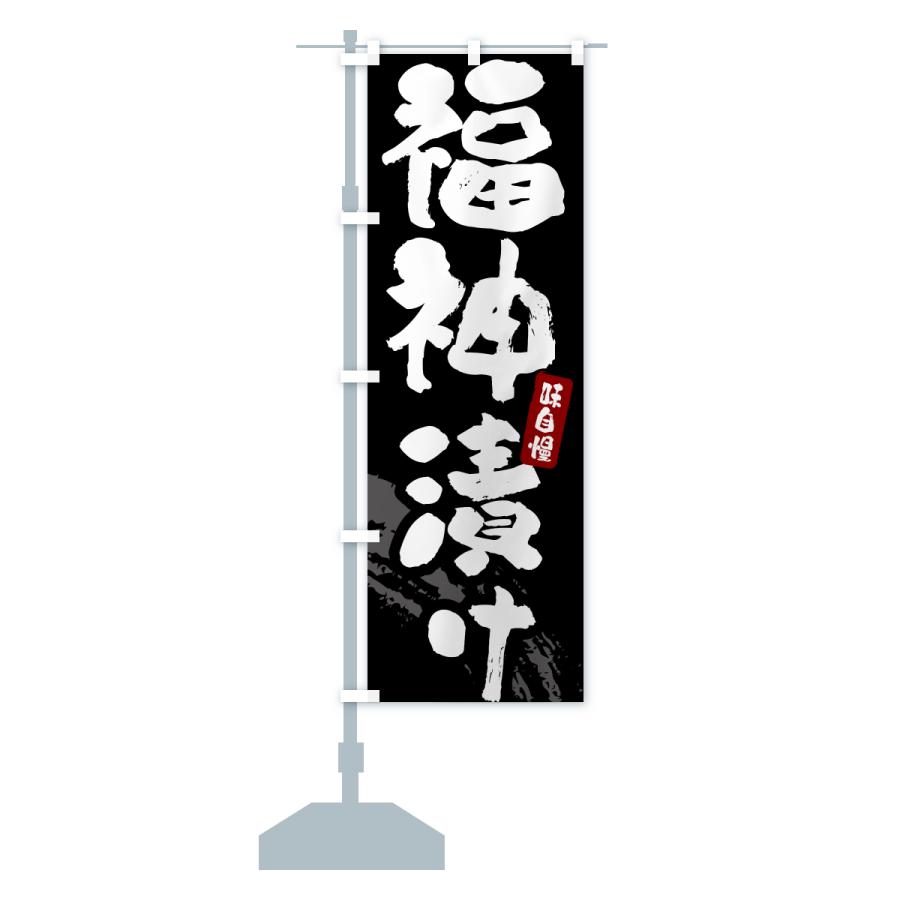 のぼり旗 福神漬け・漬物・つけもの |  | 15