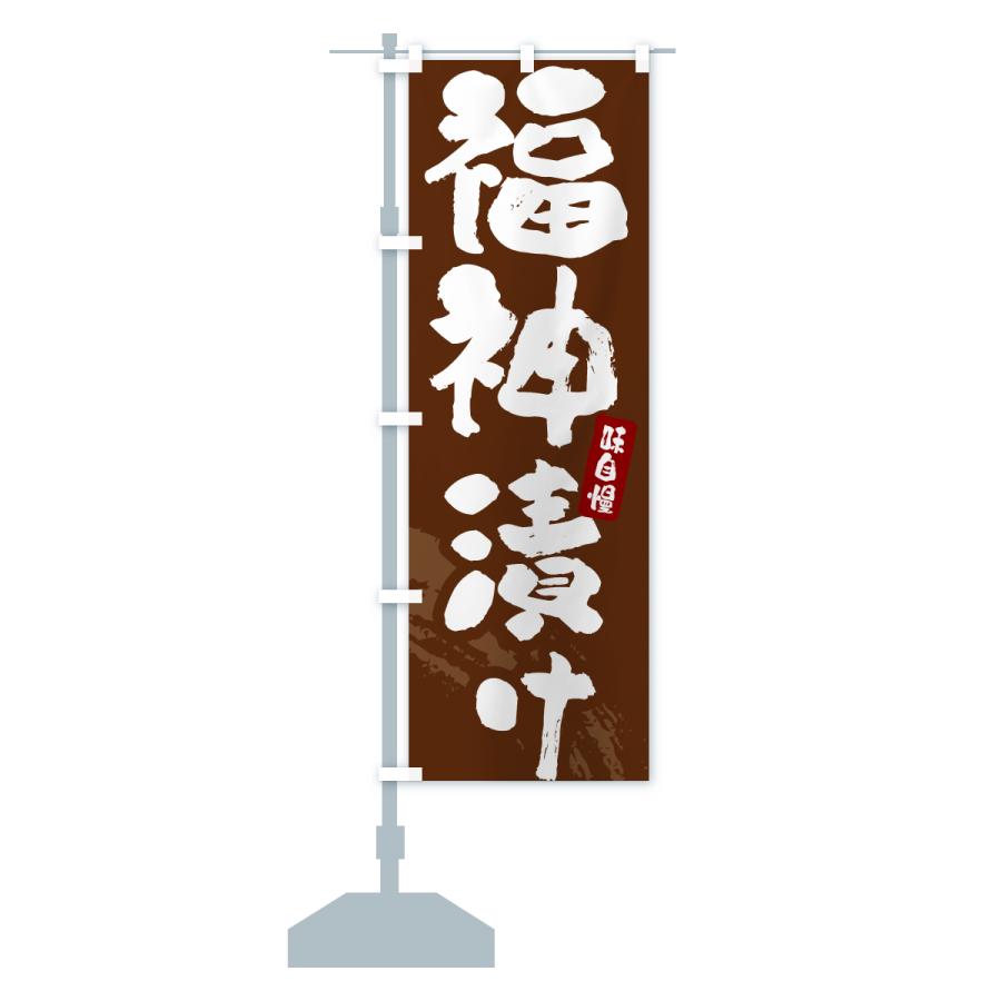のぼり旗 福神漬け・漬物・つけもの |  | 17