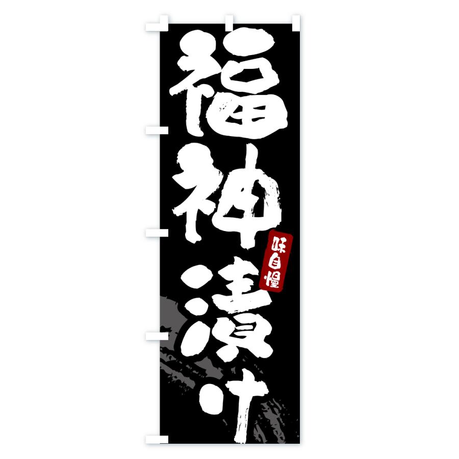 のぼり旗 福神漬け・漬物・つけもの |  | 01