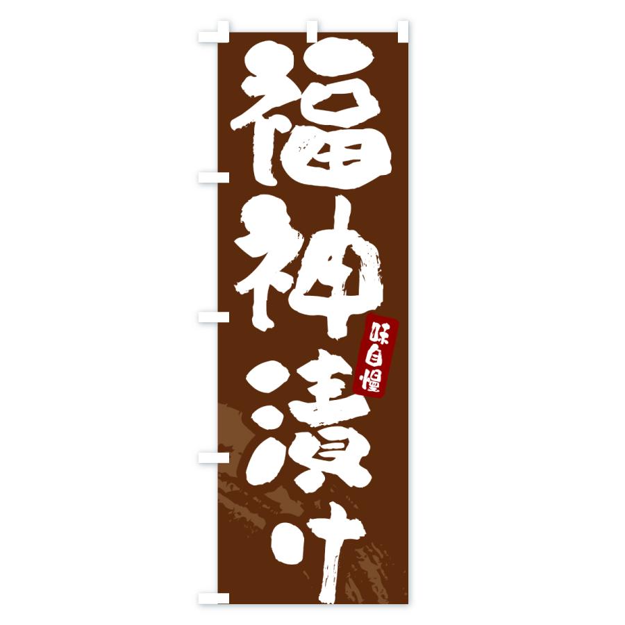 のぼり旗 福神漬け・漬物・つけもの |  | 03