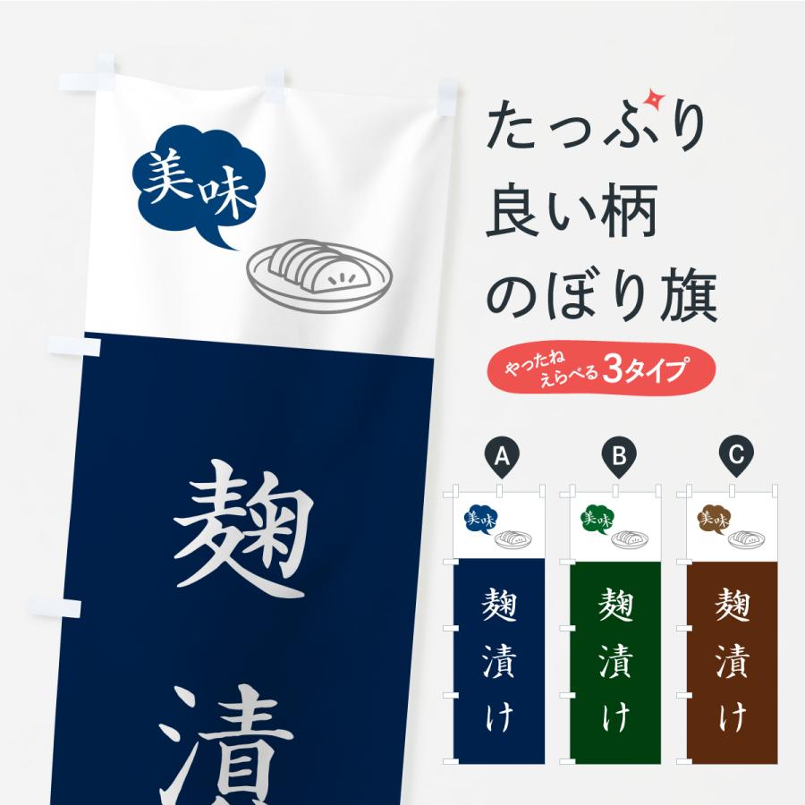 のぼり旗 麹漬け・漬物・つけもの | 